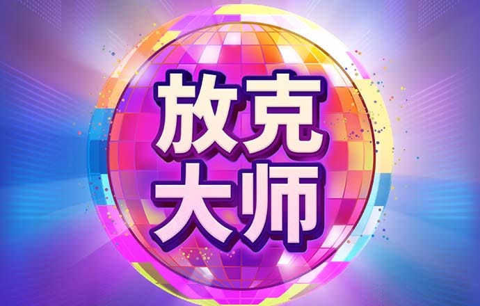 杰克吃硬幣